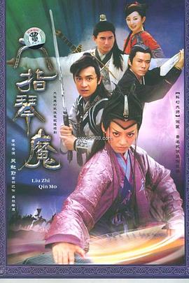 六指琴魔2004第15集