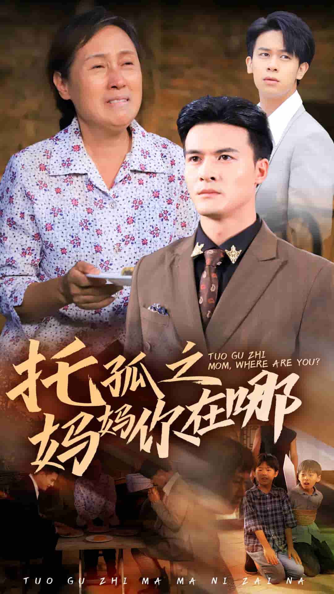 托孤之妈妈你在哪第38集