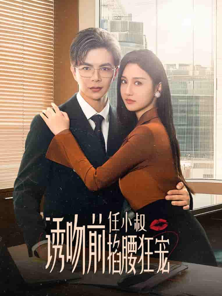 诱吻前任小叔掐腰狂宠第39集