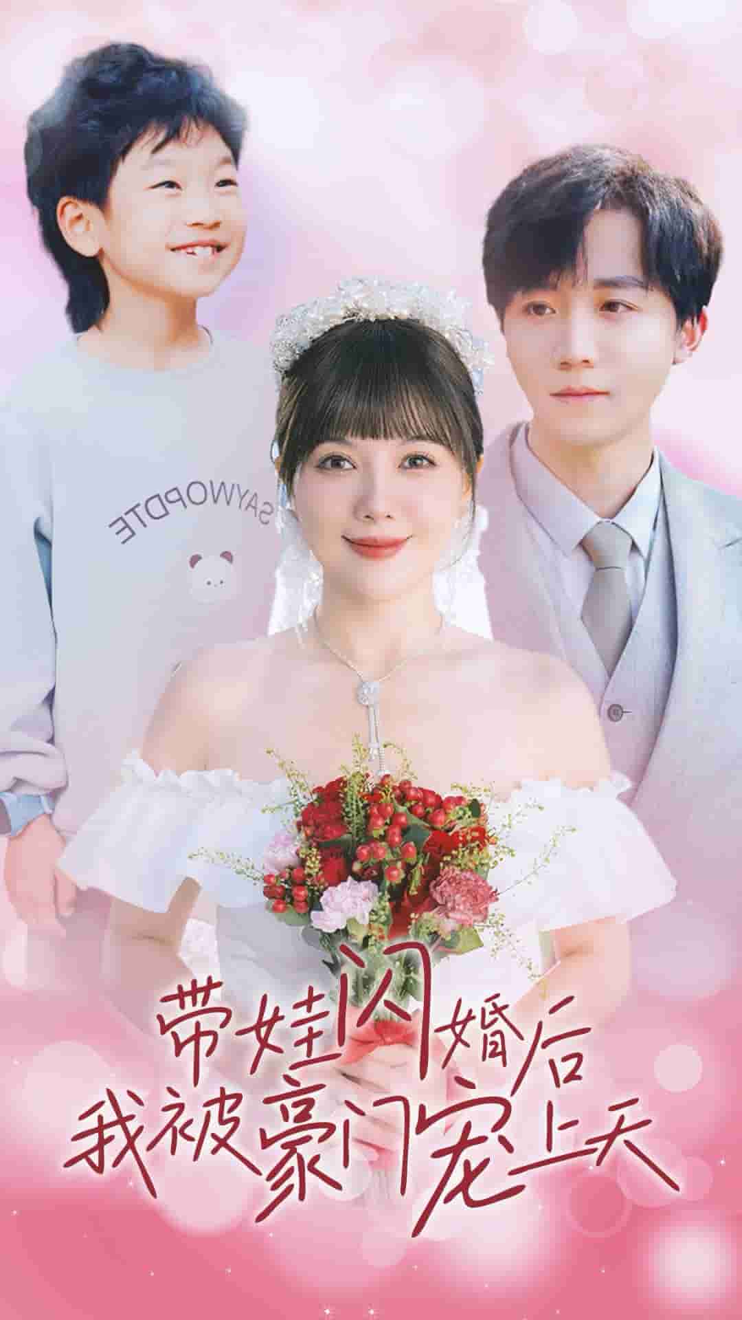 带娃闪婚后我被豪门宠上天第29集