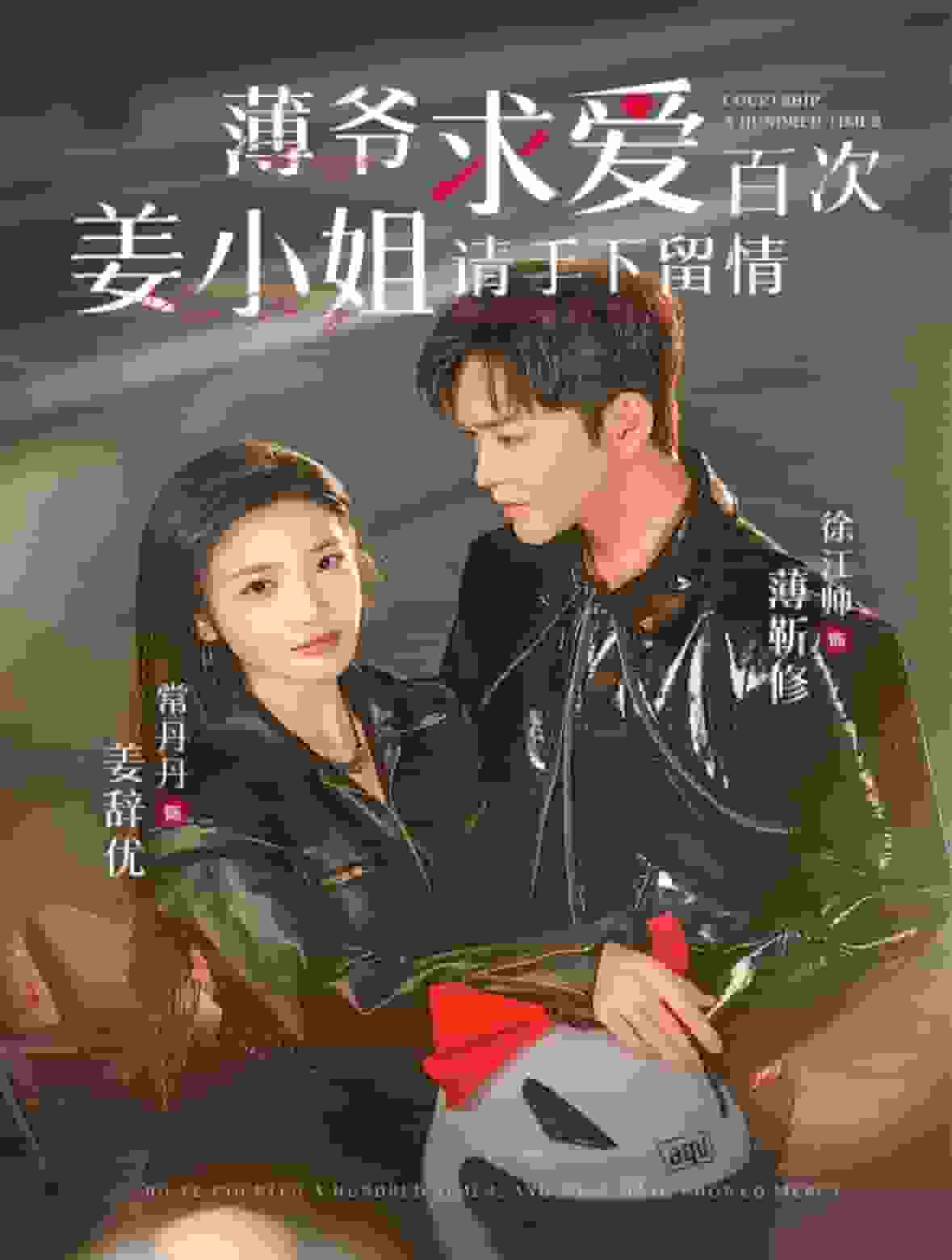 薄爷求爱百次姜小姐请手下留情第01集