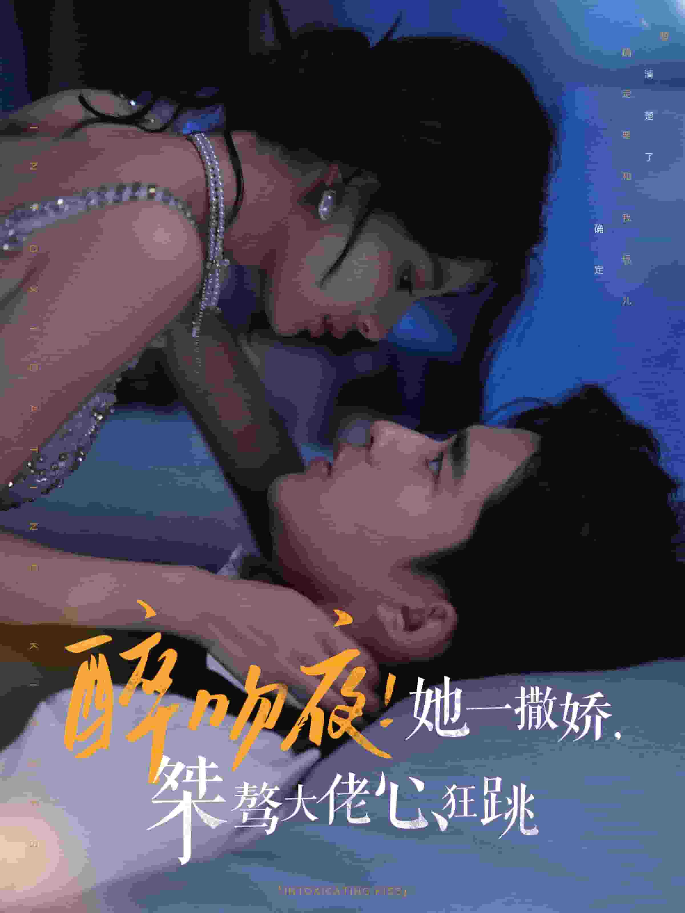 醉吻夜她一撒娇桀骜大佬心狂跳第96集