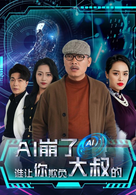 AI崩了谁让你欺负大叔的第39集