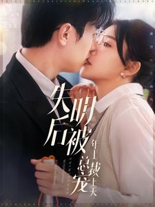 失明后被年上总裁宠上天第89集