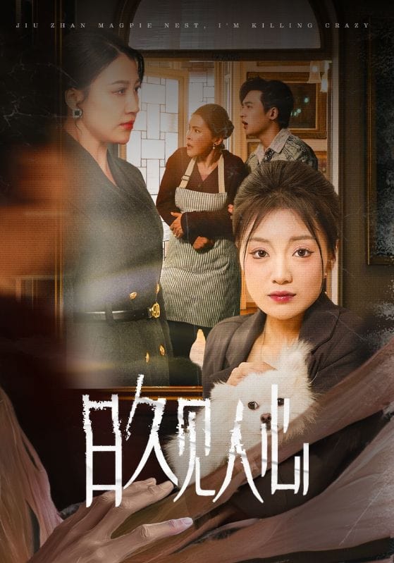 日久见人心第28集