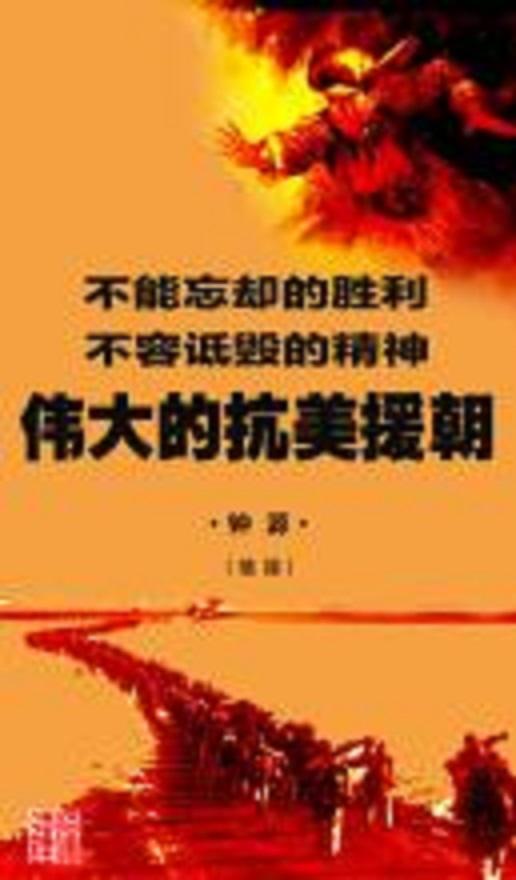 伟大的抗美援朝(全集)