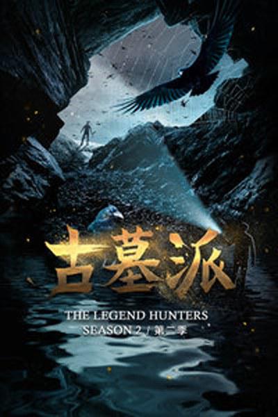 古墓派第二季(全集)