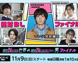 绝对会变成BL的世界VS绝不想变成BL的男人 最终章