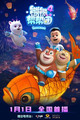 熊熊帮帮团4(全集)