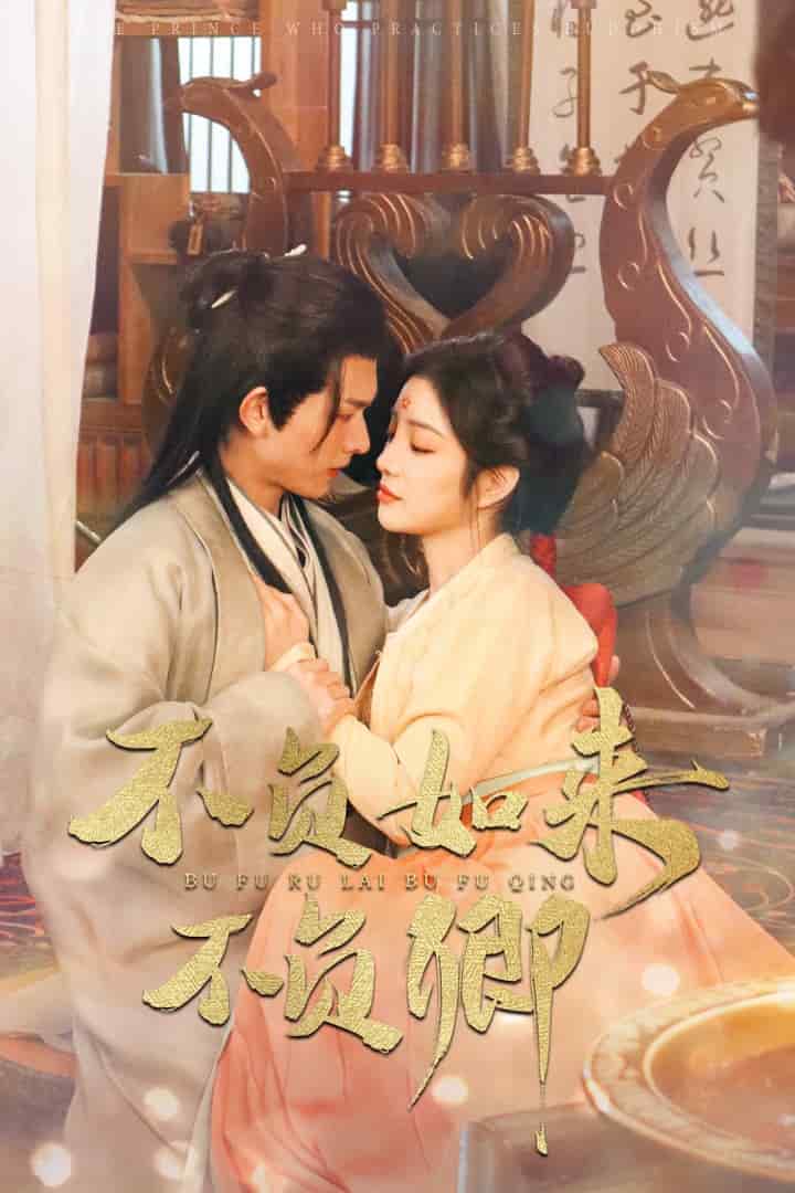 不负如来不负卿（短剧版)(全集)