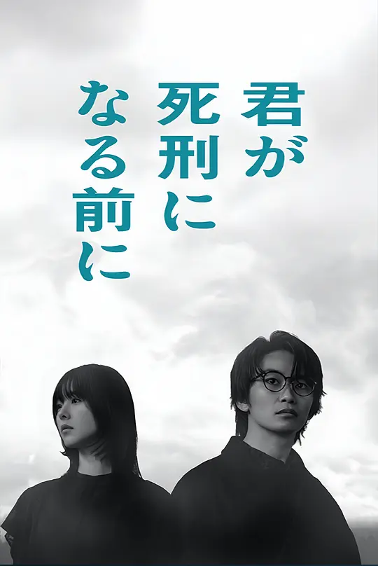 在你被判死刑之前(全集)