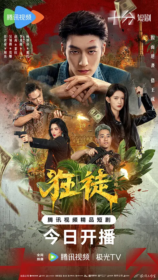 狂徒(全集)